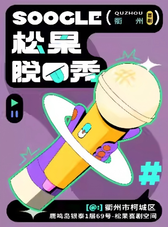 【衢州】【松果喜劇】脫口秀精品秀@衢州鹿鳴島銀泰1樓-松果喜劇空間