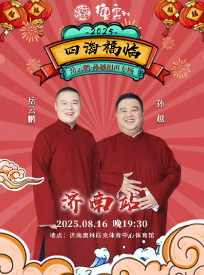 【濟南】四海福臨2025德云社岳云鵬·孫越相聲專場