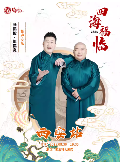 張鶴倫郎鶴炎西安相聲專場