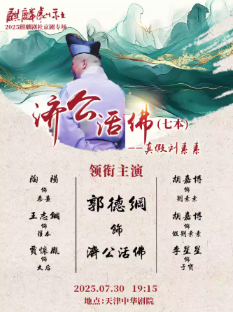 麒麟劇社京劇專場《活佛濟(jì)公》天津站