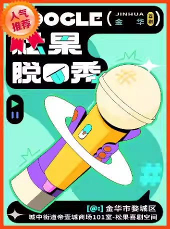 金華松果喜劇脫口秀