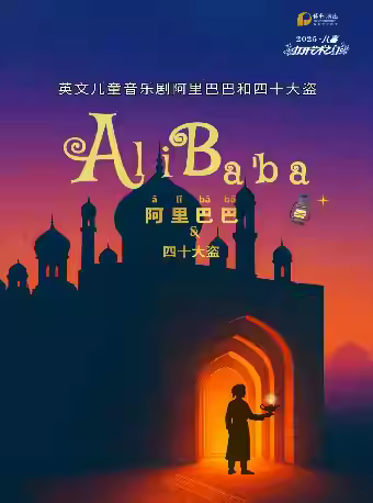 儿童剧《阿里巴巴》衡阳站