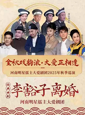 【南陽】金秋戲韻濃·大愛正相逢2025大愛劇團秋季巡演南陽站—經(jīng)典曲劇《李豁子離婚》