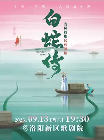 當(dāng)風(fēng)舞集原創(chuàng)民族舞劇《白蛇傳》—洛陽站