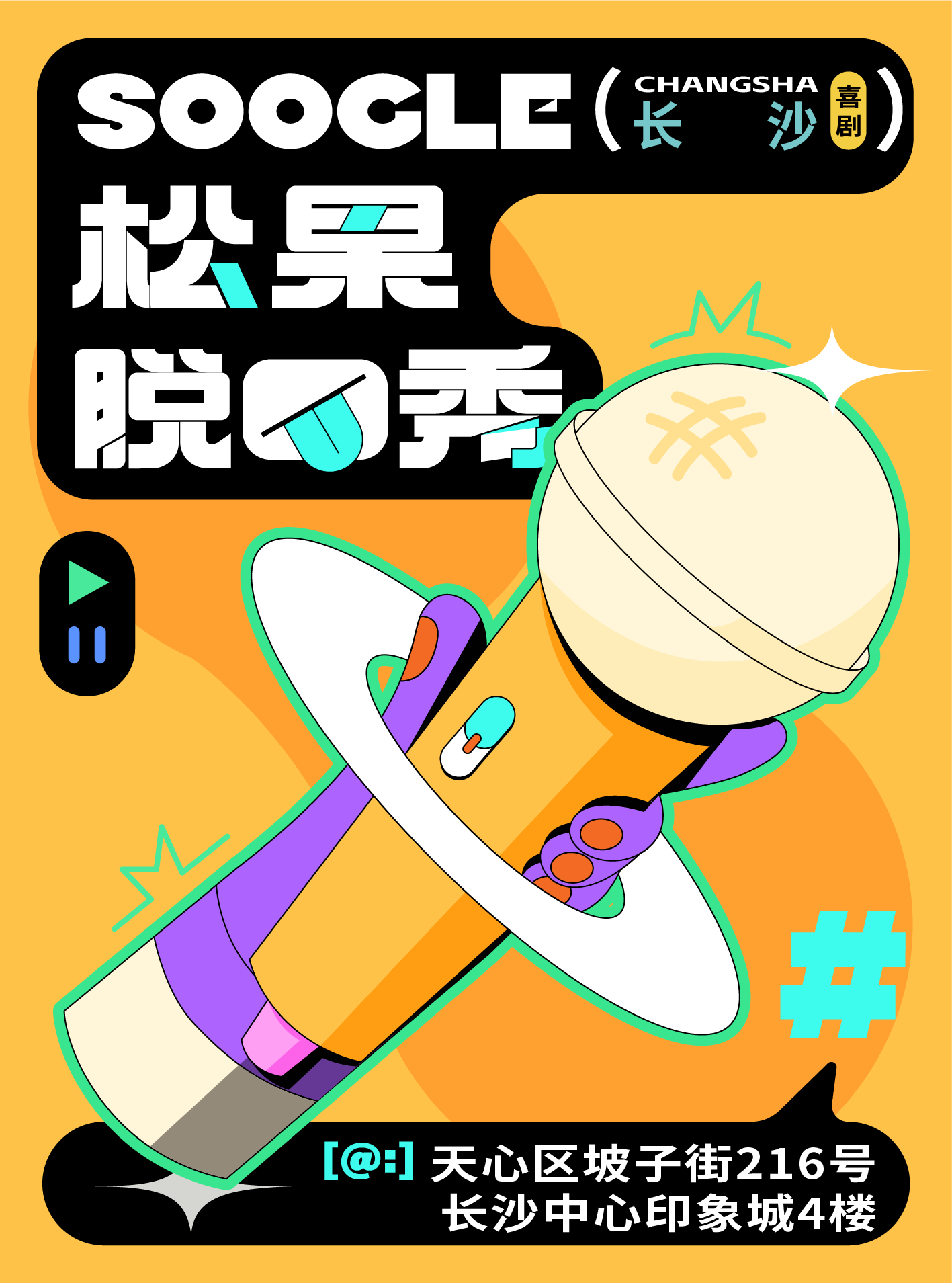 【長(zhǎng)沙】【松果喜劇】黃興廣場(chǎng)脫口秀精品秀@長(zhǎng)沙悅方IDMALL4樓-松果喜劇空間