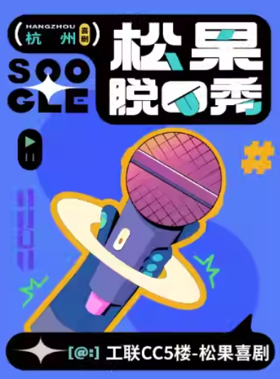 【杭州】【松果喜剧】西湖脱口秀精品秀@工联CC 5楼