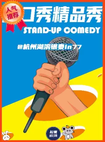【杭州】【松果喜剧】西湖脱口秀精品秀@湖滨银泰in77E区二楼
