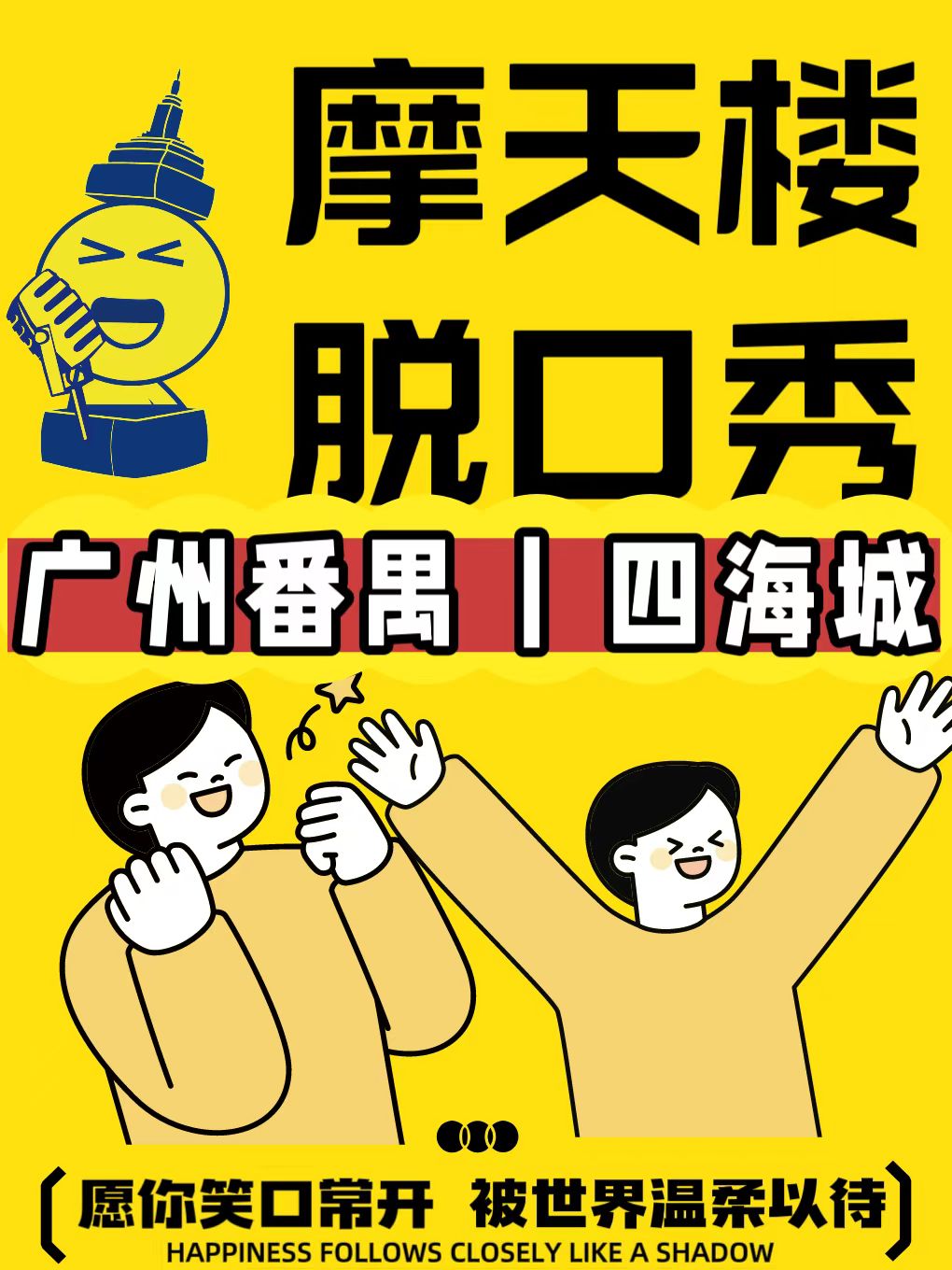 廣州番禺四海城脫口秀