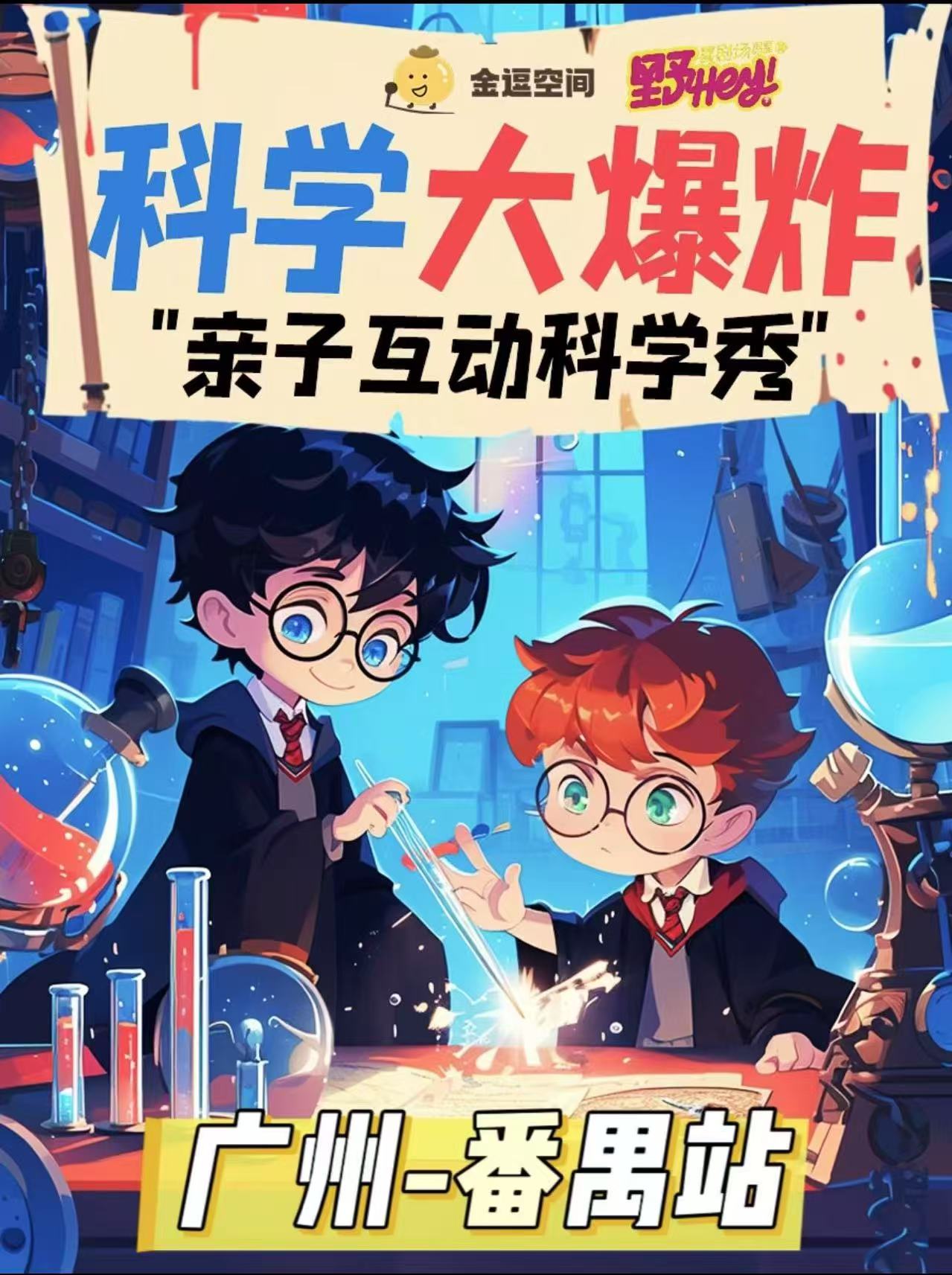 科學(xué)劇《物理秀》廣州站