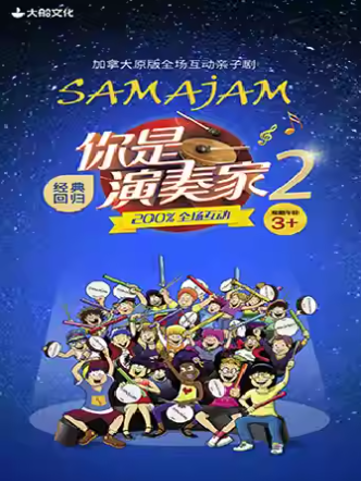 【厦门】加拿大原版全场互动亲子剧《你是演奏家2》
