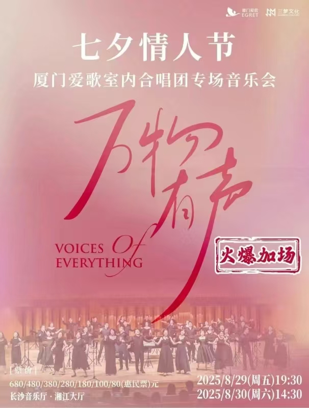 廈門愛(ài)歌室內(nèi)合唱團(tuán)情人節(jié)專場(chǎng)音樂(lè)會(huì)『萬(wàn)物有聲』巡演長(zhǎng)沙站