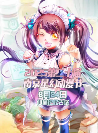 【南京】2025第二十届南京星幻动漫节【南京漫展】