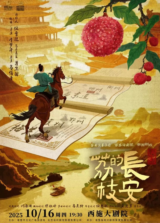 话剧《长安的荔枝》诸暨站