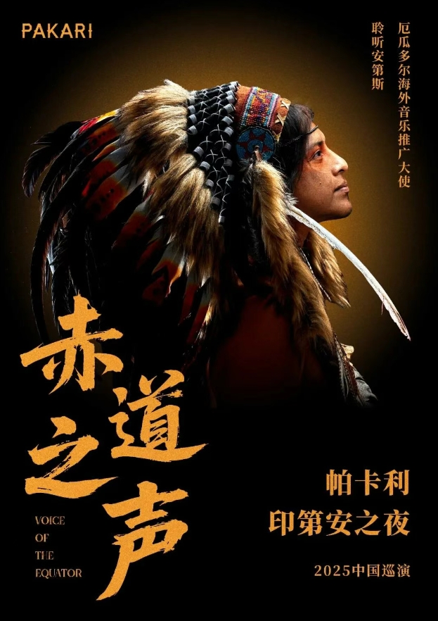 【厦门】 《赤道之声 印第安音乐使者帕卡利专场音乐会》