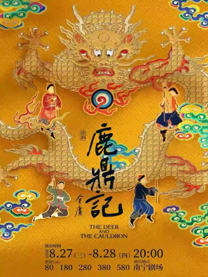 【南宁】话剧《鹿鼎记》