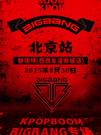 【北京】8.30「KPOPBOOM北京站」BIGBANG专场（七夕特辑）｜室内KPOP狂欢音乐节