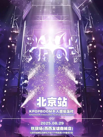 【北京】8.29「KPOPBOOM北京站10.0」（七夕特辑）室内KPOP狂欢音乐节