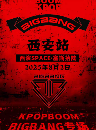 【西安】8.2「KPOPBOOM西安站」BIGBANG专场｜千人KPOP派对