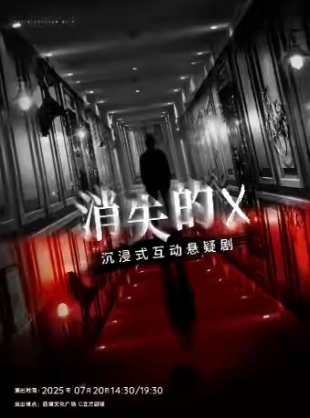 懸疑話劇《消失的X》杭州站