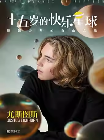 尤斯圖斯廈門音樂會