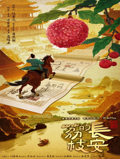 話劇《長(zhǎng)安的荔枝》武漢站