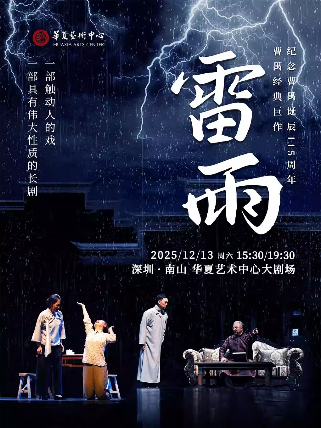 【深圳】曹禺经典巨作话剧《雷雨》-“纪念曹禺诞辰115周年”