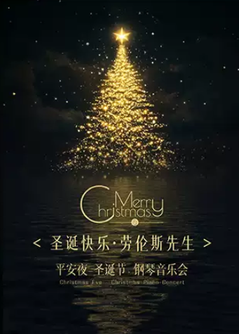 【深圳】《圣誕快樂·勞倫斯先生》平安夜-圣誕節(jié)專場鋼琴音樂會