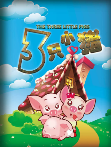 成长童话《三只小猪》深圳站