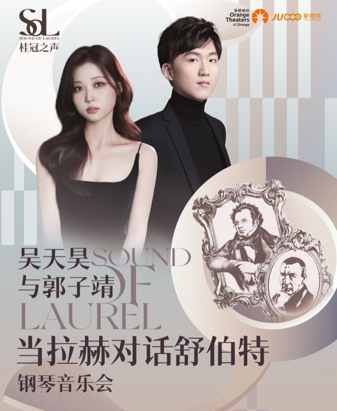 2025年桂冠之聲 |吳天昊與郭子靖《當(dāng)拉赫對話舒伯特》鋼琴音樂會鄭州站