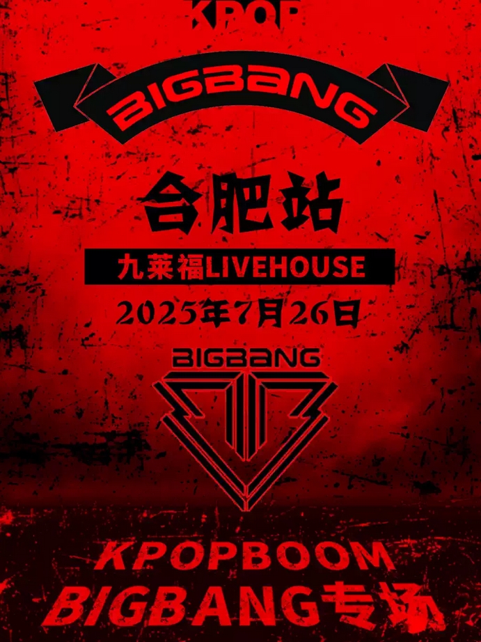 合肥KPOPBOOM派对BIGBANG专场