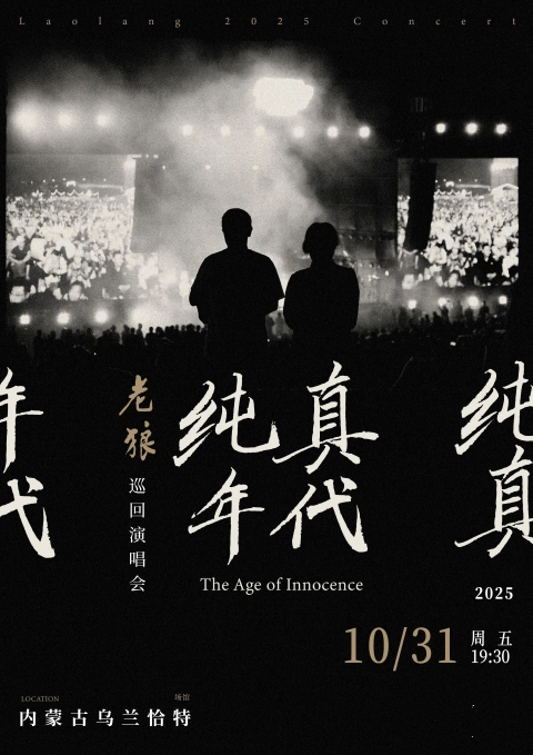 老狼《純真年代》巡回演唱會(huì)呼和浩特站