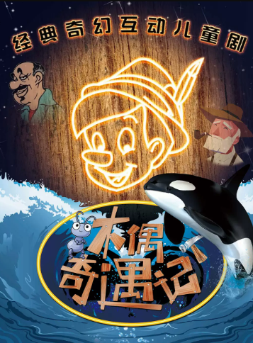 儿童剧《木偶奇遇记》深圳站