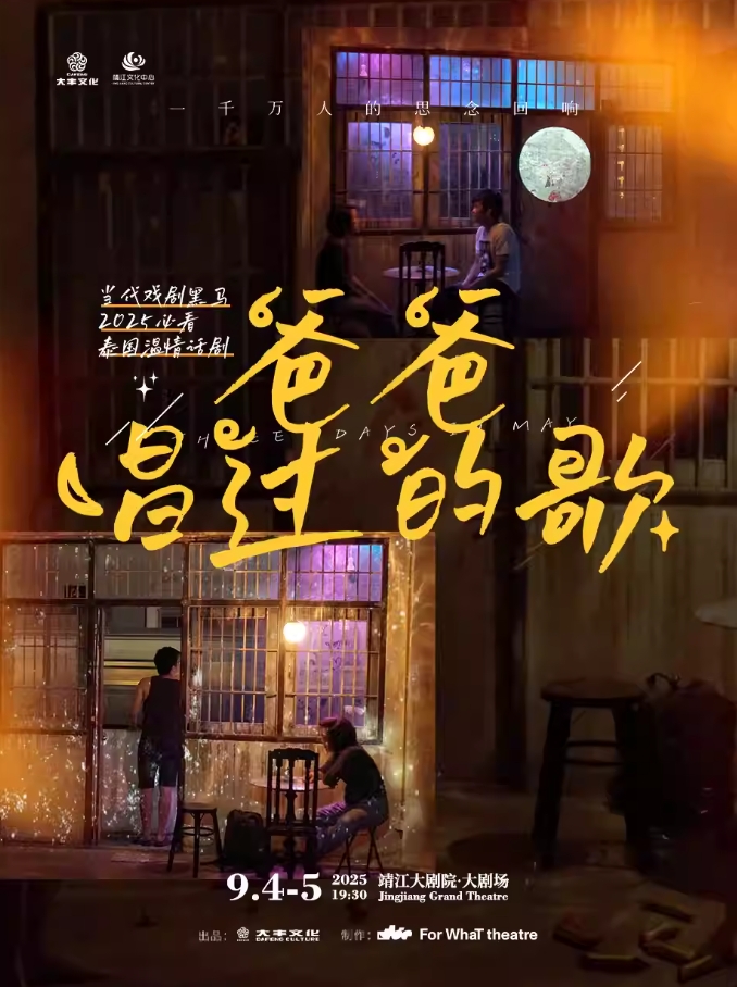 【泰州】泰國溫情話劇《爸爸唱過的歌》