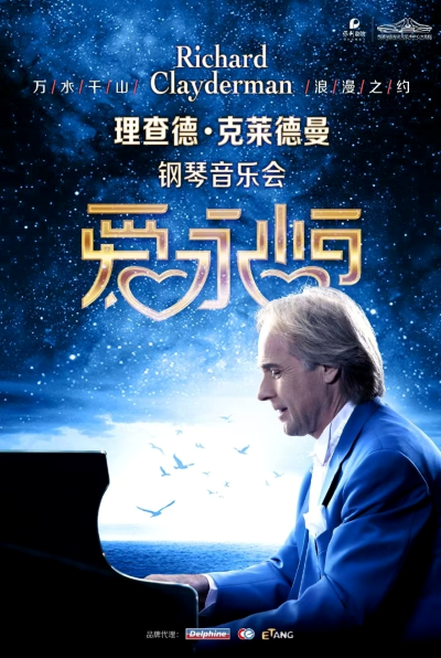 【長沙】《愛·永恒》理查德·克萊德曼鋼琴音樂會