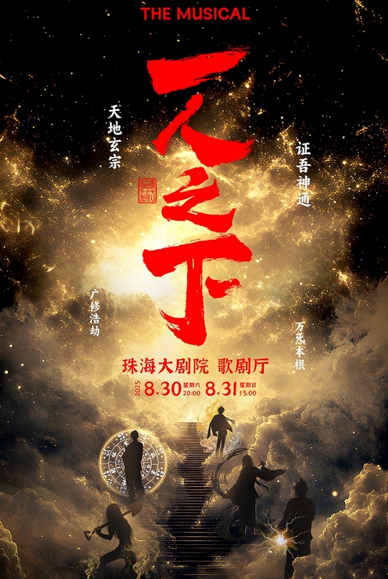 正版授權(quán)·米二作品改編大型音樂劇《一人之下》珠海站