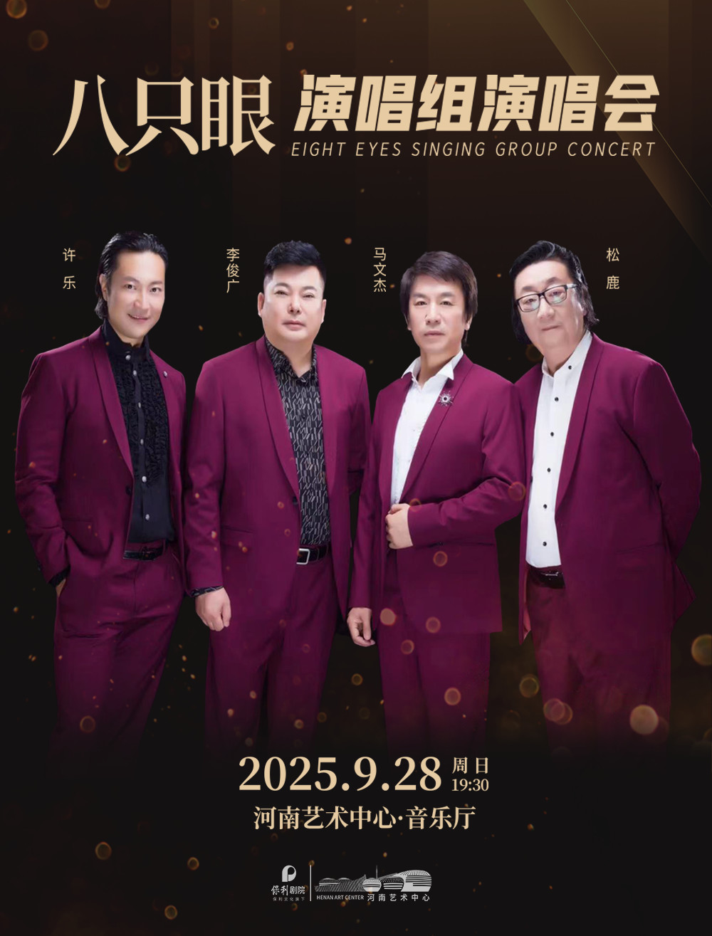 八只眼演唱組演唱會(huì)鄭州站