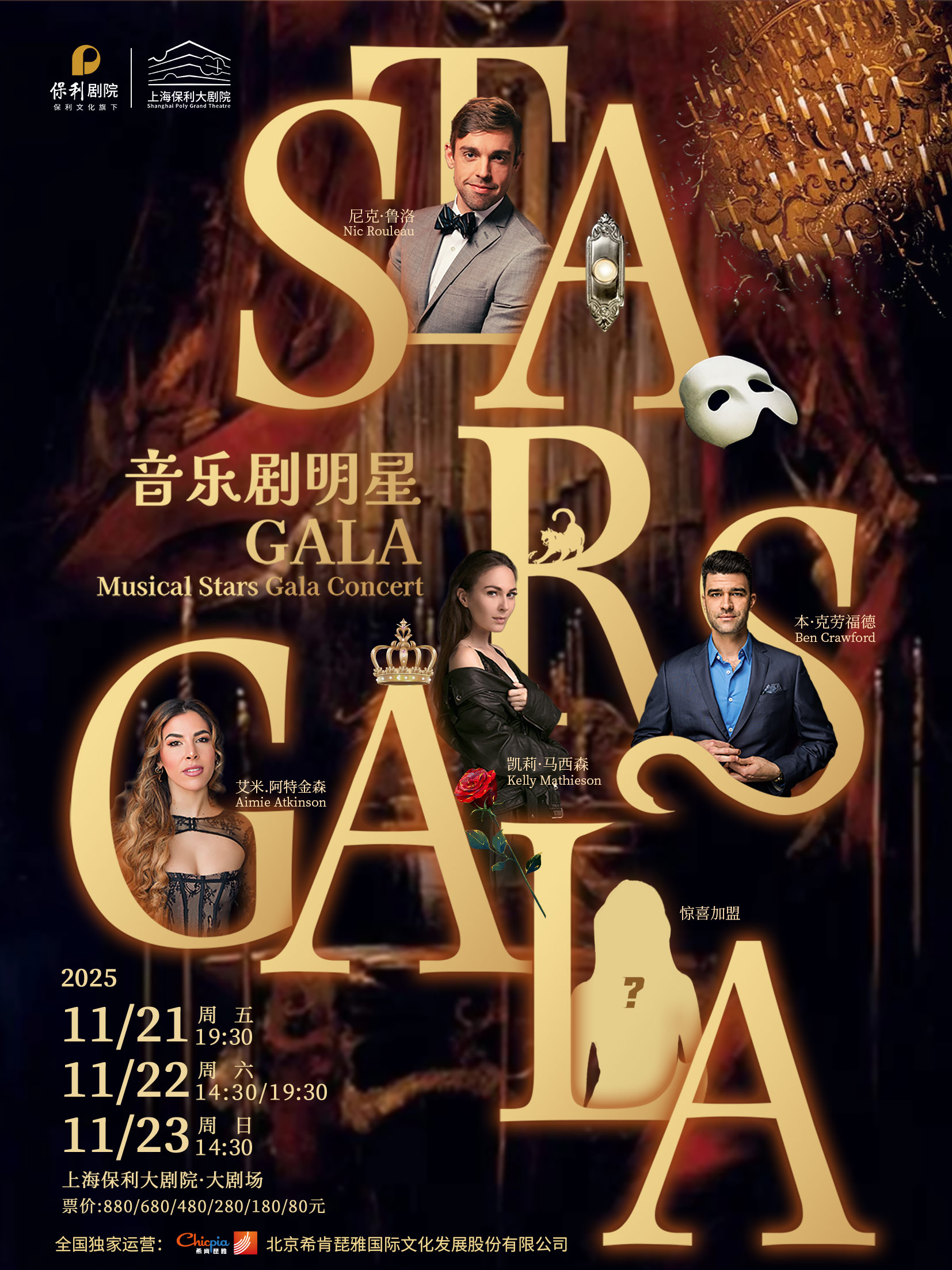 【上?！總惗匚鲄^(qū)&百老匯音樂劇GALA全明星演唱會(huì)