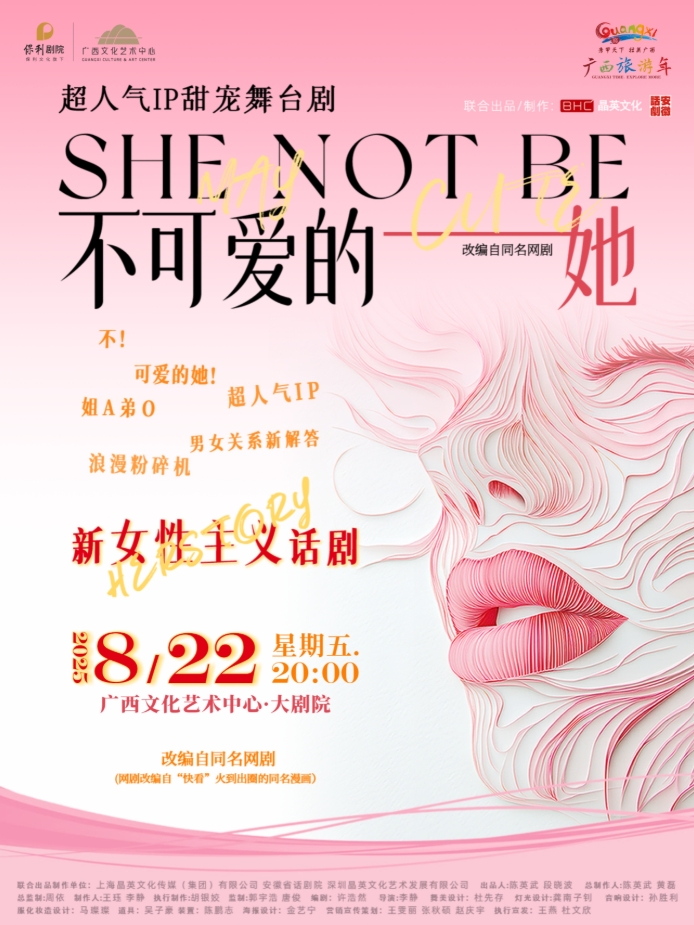 超人氣IP甜寵舞臺(tái)劇《不可愛的她》南寧站