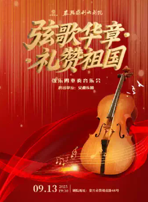 【泰州】《弦歌華章·禮贊祖國(guó)》——弦樂四重奏音樂會(huì)