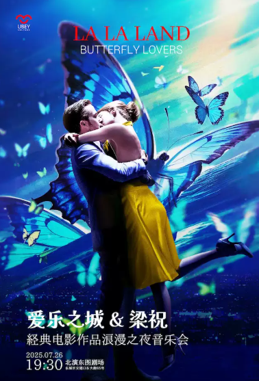 【北京】愛樂之城＆梁祝 – 經(jīng)典電影作品浪漫之夜音樂會(huì)