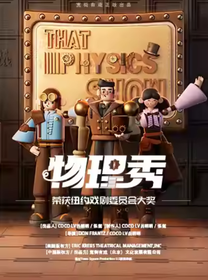 【大連】百老匯國(guó)內(nèi)唯一正版授權(quán)互動(dòng)親子科學(xué)劇《物理秀》中文版