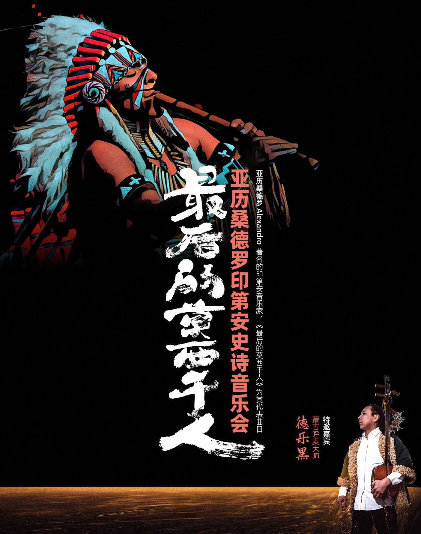 最后的莫西干人——亞歷桑德羅印第安史詩音樂會(huì)深圳站