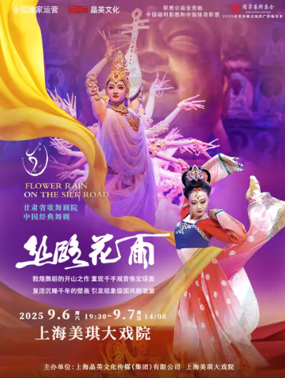 舞劇《絲路花雨》上海站