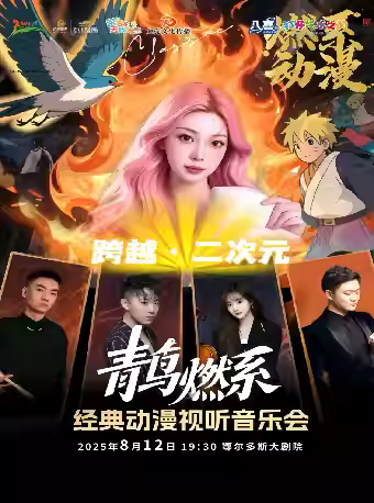 鄂爾多斯青鳥燃系經(jīng)典動(dòng)漫視聽音樂會(huì)