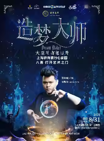 魔幻秀《造夢大師》上海站