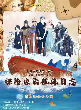 兒童劇《探險(xiǎn)家的航海日志》上海站