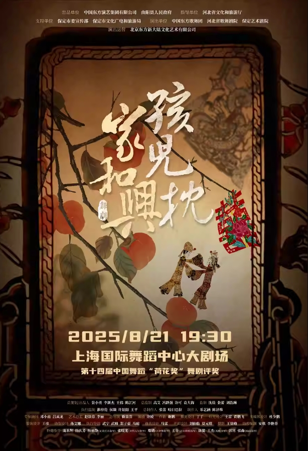 【上海】 舞剧《孩儿枕·家和兴》