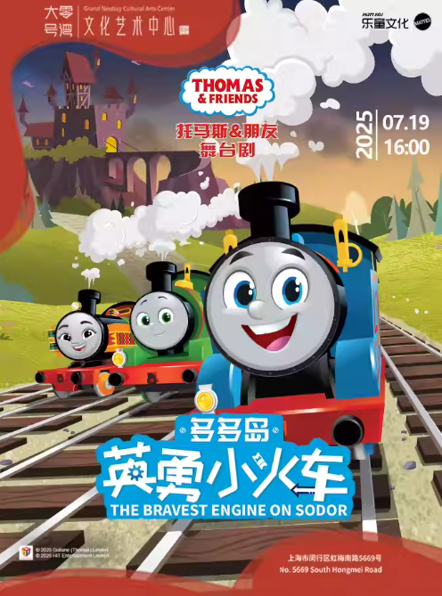 兒童劇《托馬斯&朋友：多多島英勇小火車》上海站