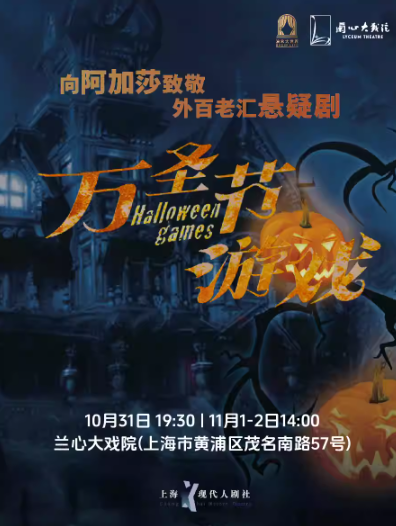 【上海】 外百老汇推理悬疑剧《万圣节游戏》