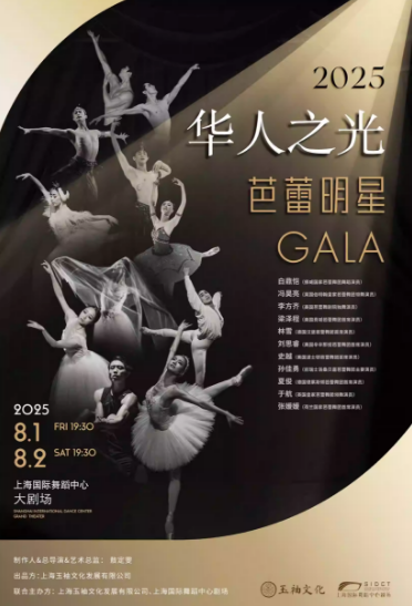 【上海】 2025 华人之光 · 芭蕾明星GALA